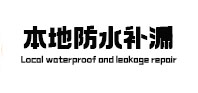 洪雅本地防水补漏